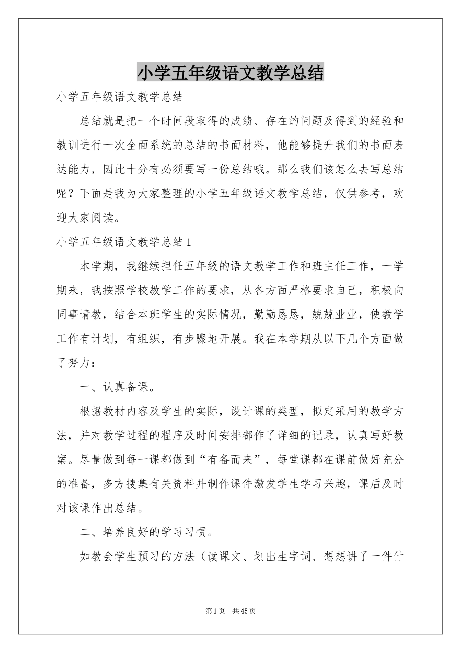 小学五年级语文教学参考总结_第1页