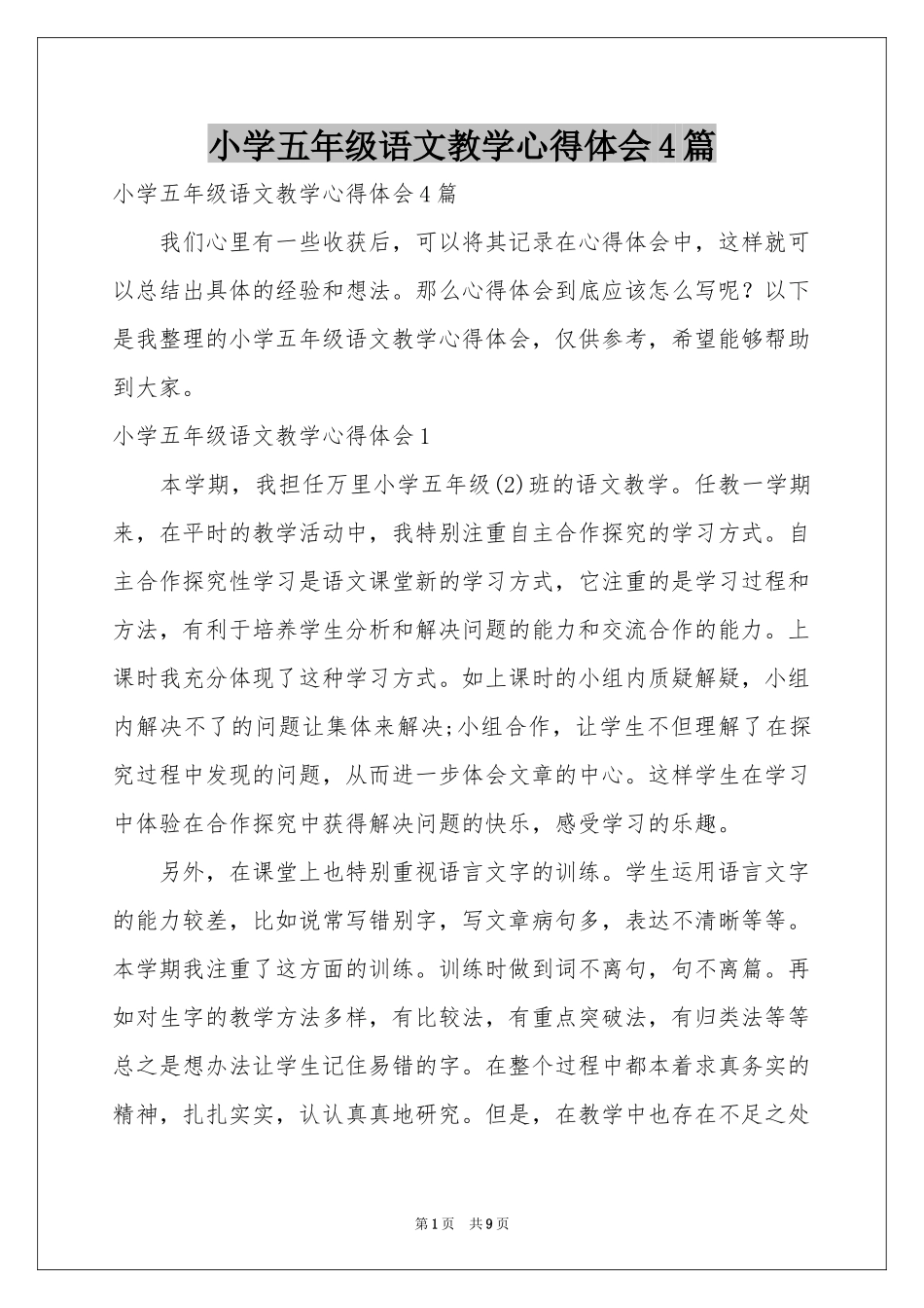 小学五年级语文教学体会心得4篇_第1页