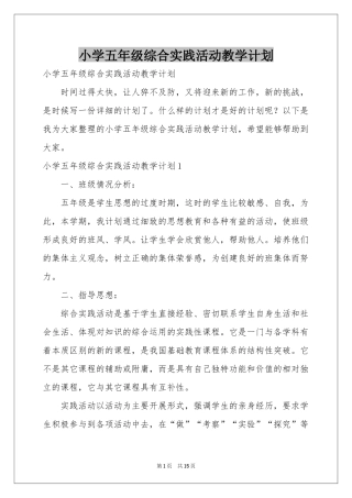 小学五年级综合实践活动教学参考计划