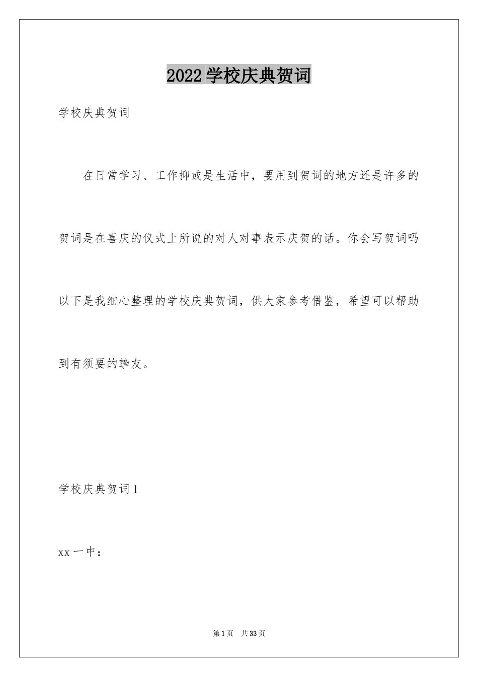 2024学校庆典贺词_1_第1页