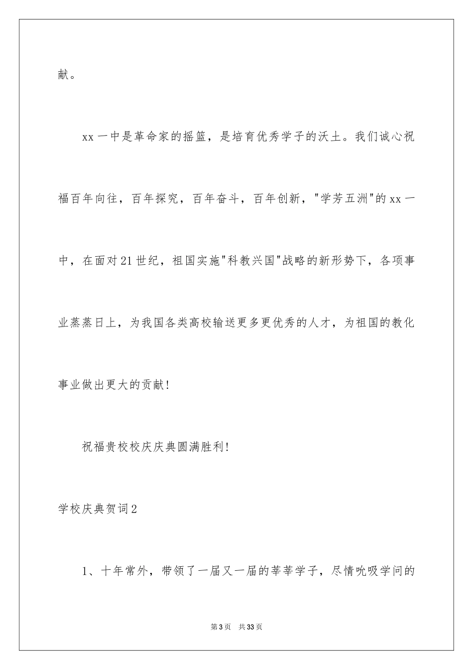 2024学校庆典贺词_1_第3页