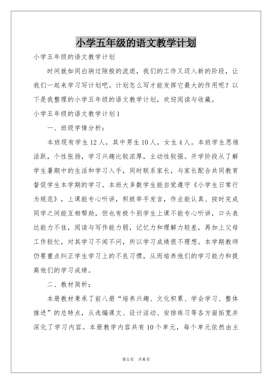 小学五年级的语文教学参考计划_第1页