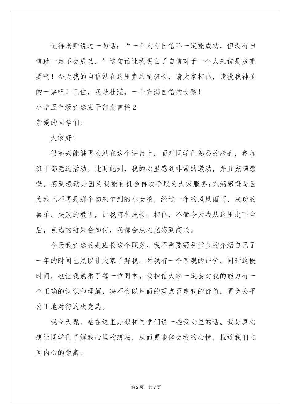 小学五年级竞选班干部发言稿_第2页