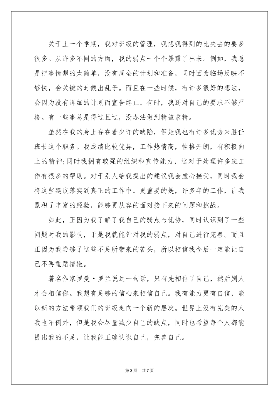 小学五年级竞选班干部发言稿_第3页