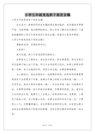 小学五年级竞选班干部发言稿