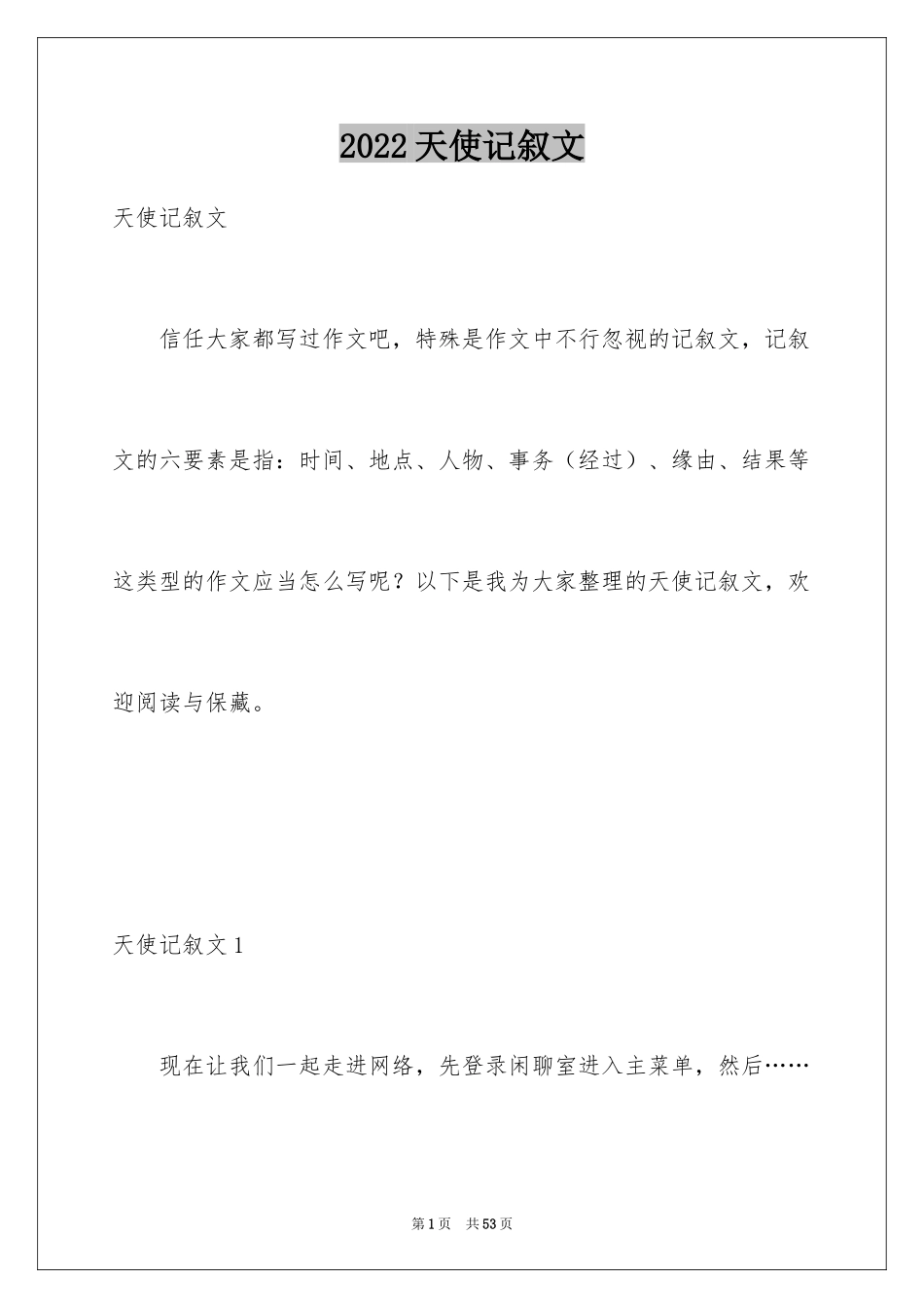 2024天使记叙文_第1页