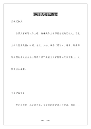 2024天使记叙文