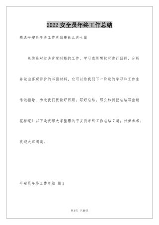 2024安全员年终工作总结_1