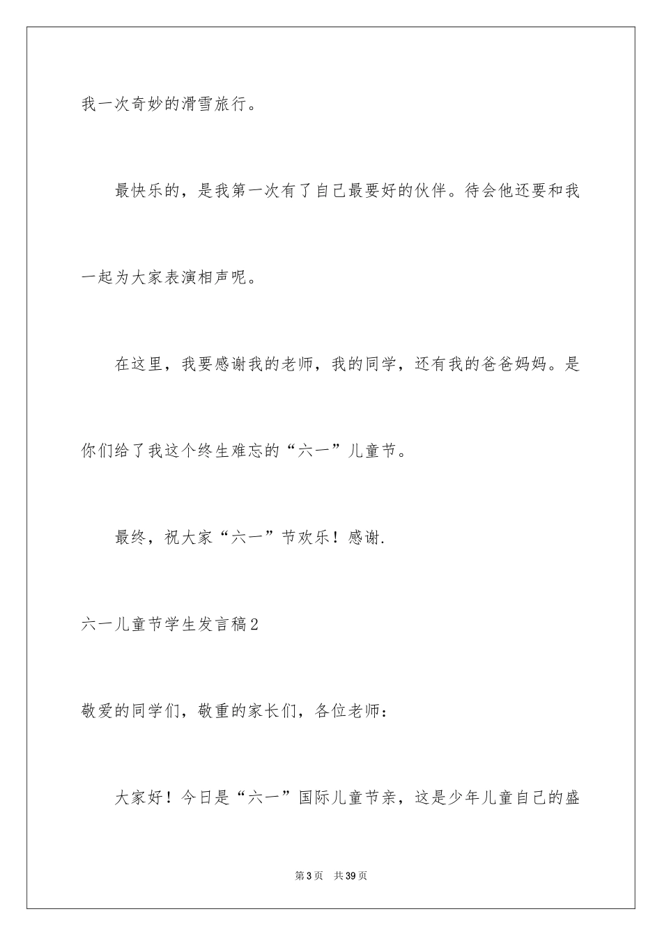 2024六一儿童节学生发言稿_2_第3页