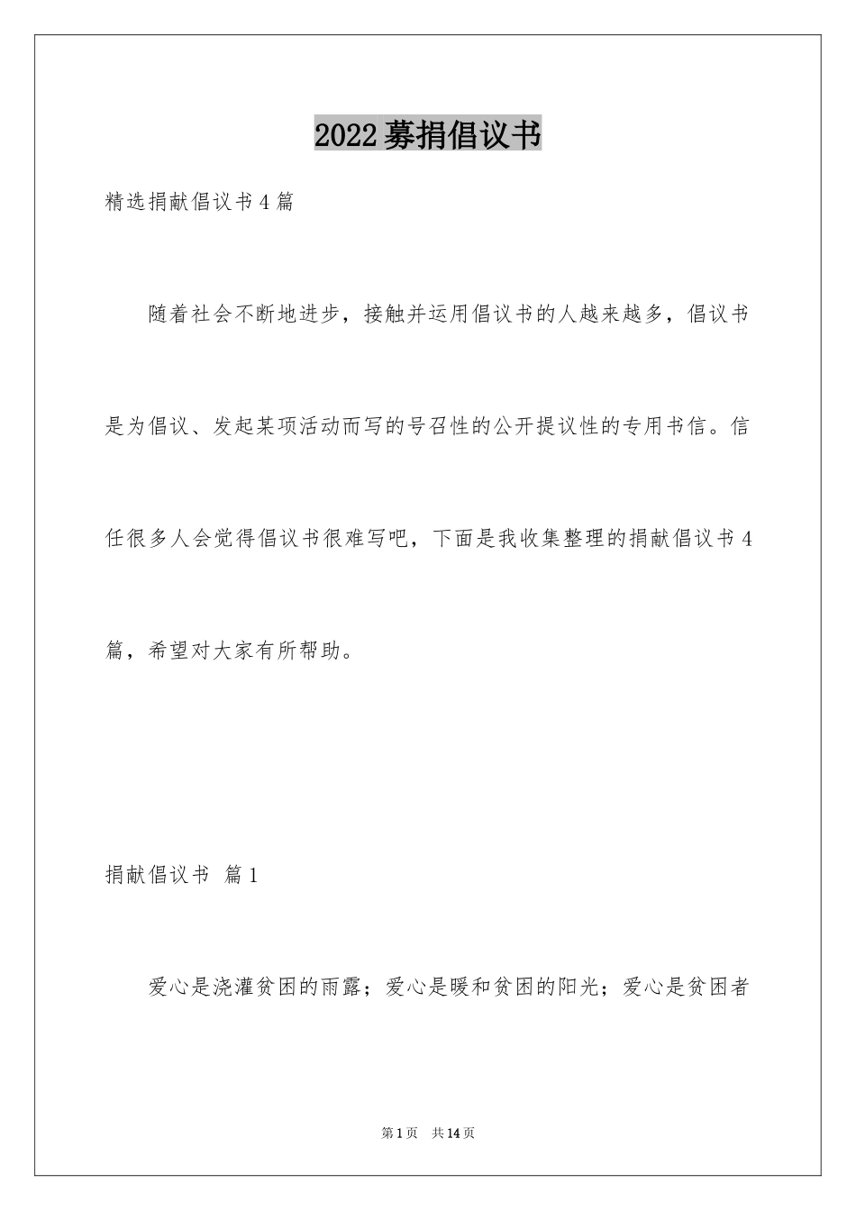 2024募捐倡议书_226_第1页