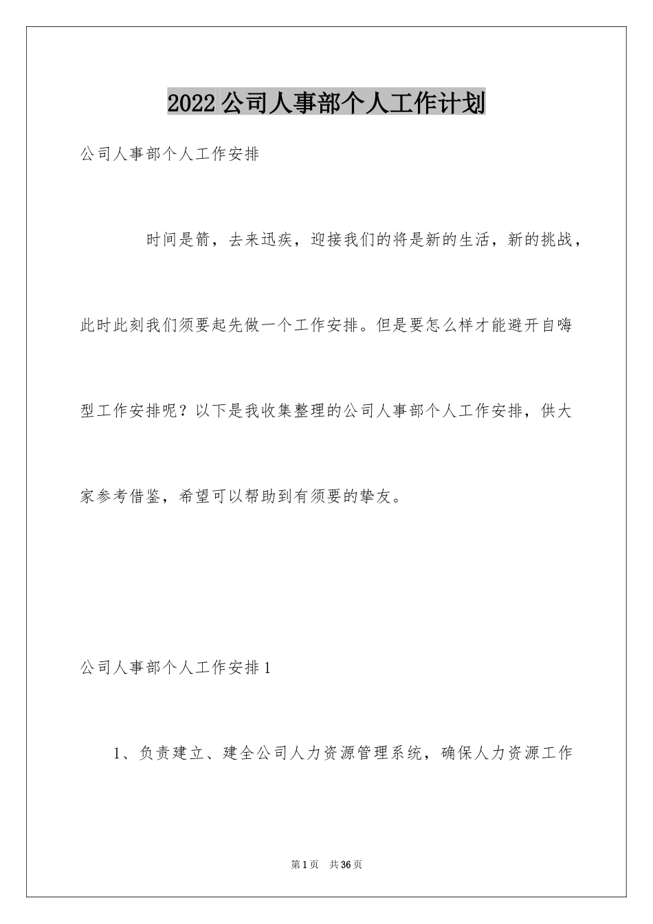 2024公司人事部个人工作计划_1_第1页