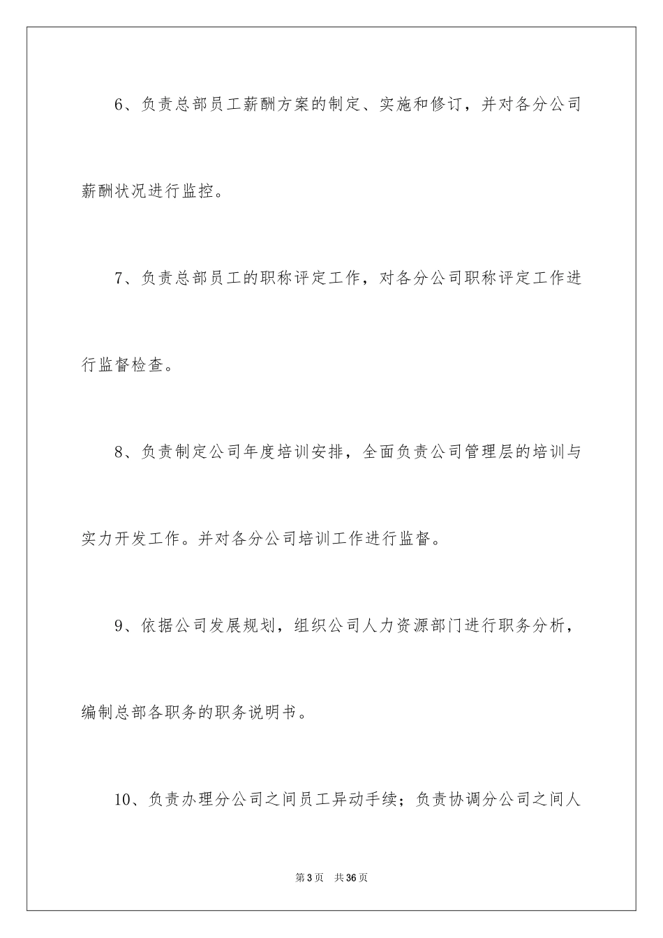 2024公司人事部个人工作计划_1_第3页