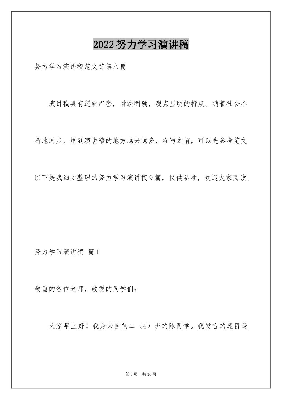 2024努力学习演讲稿_98_第1页