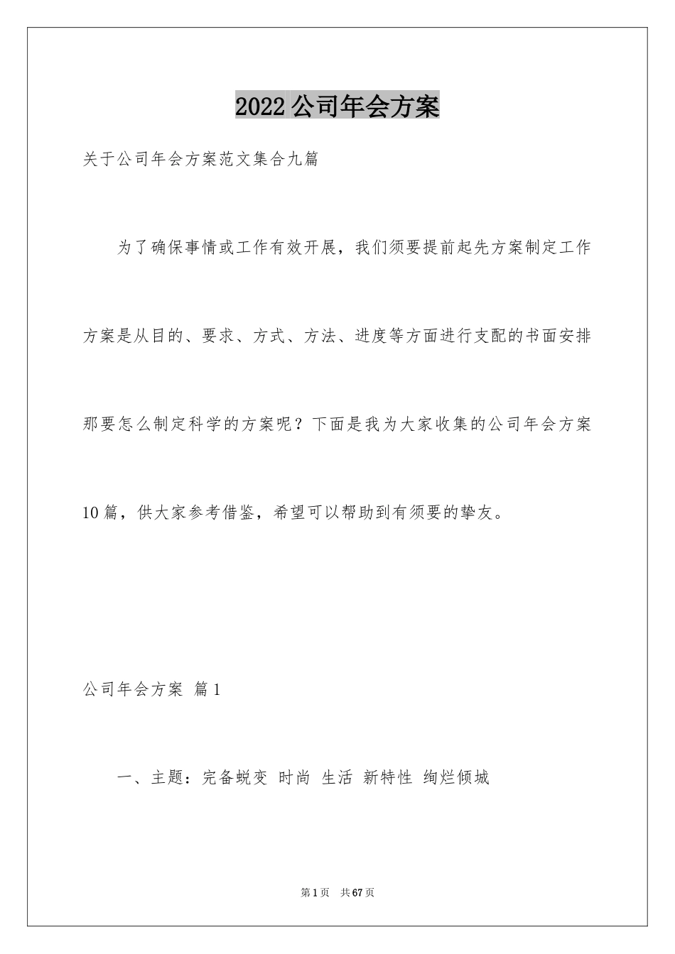 2024公司年会方案_18_第1页