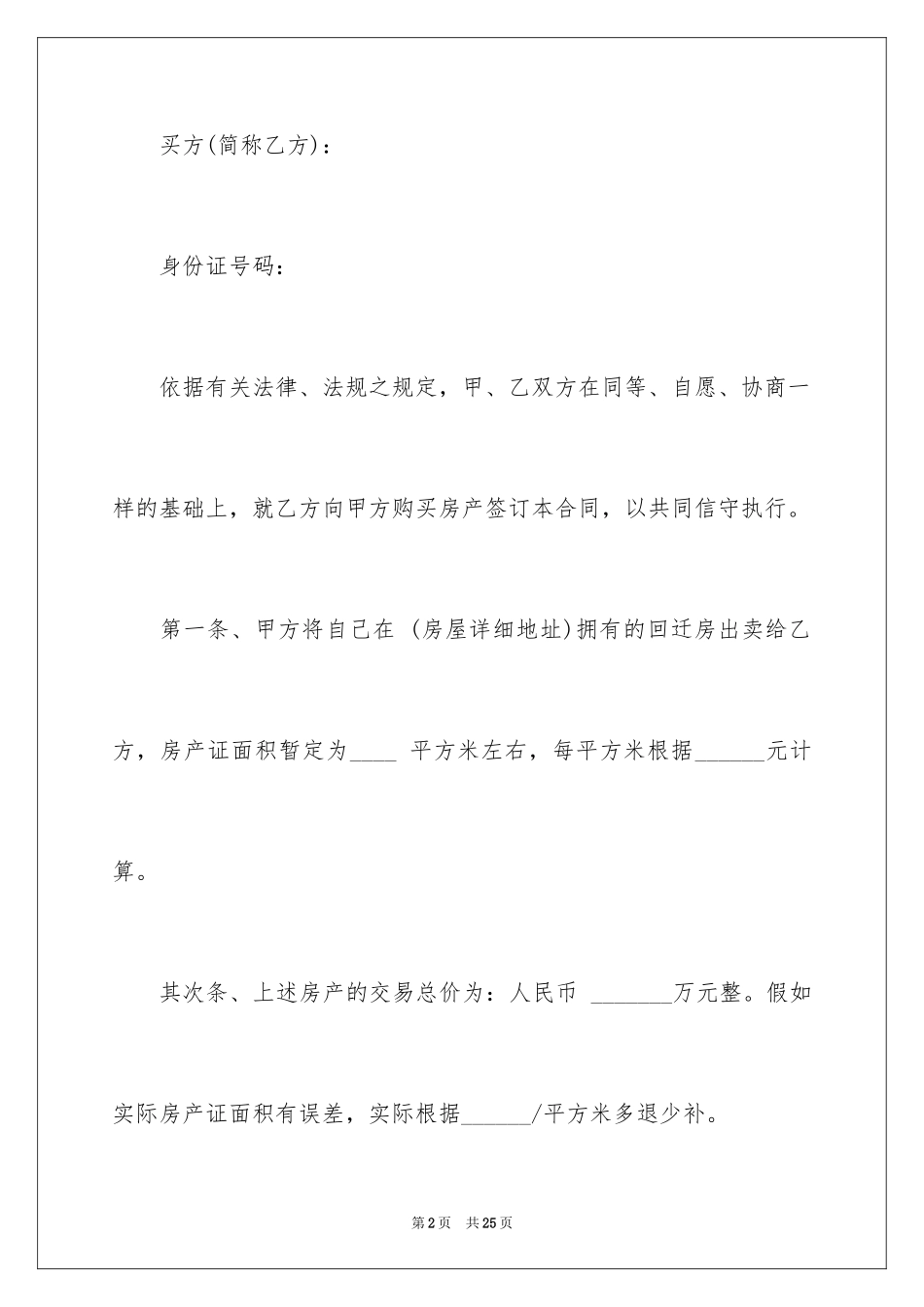 2024回迁房买卖合同_76_第2页