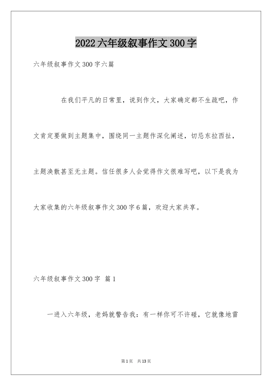 2024六年级叙事作文300字_18_第1页