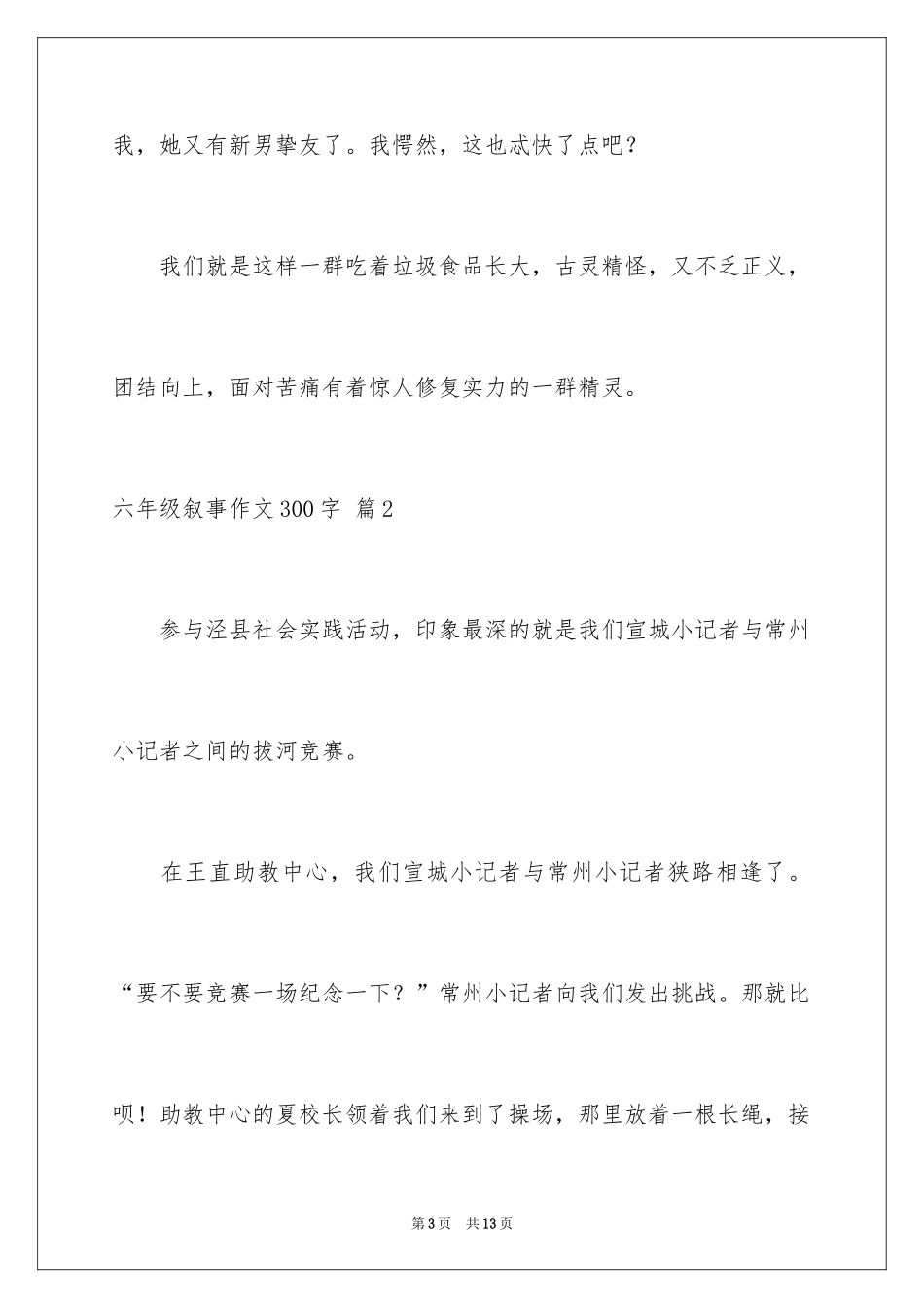 2024六年级叙事作文300字_18_第3页