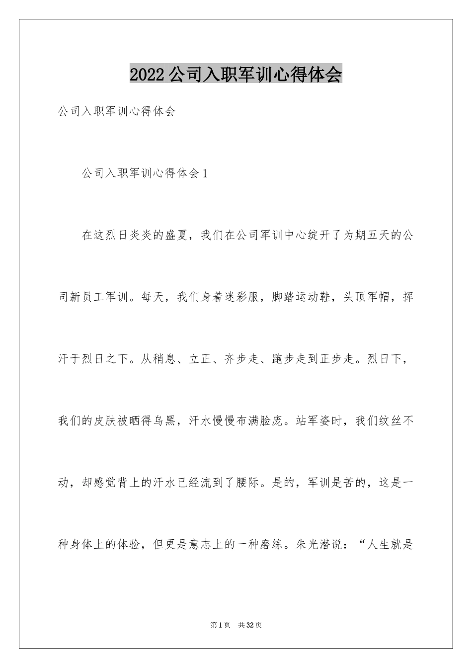 2024公司入职军训心得体会_1_第1页