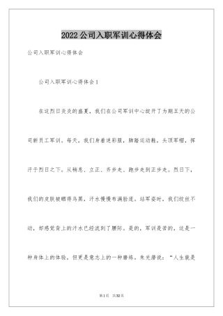 2024公司入职军训心得体会_1