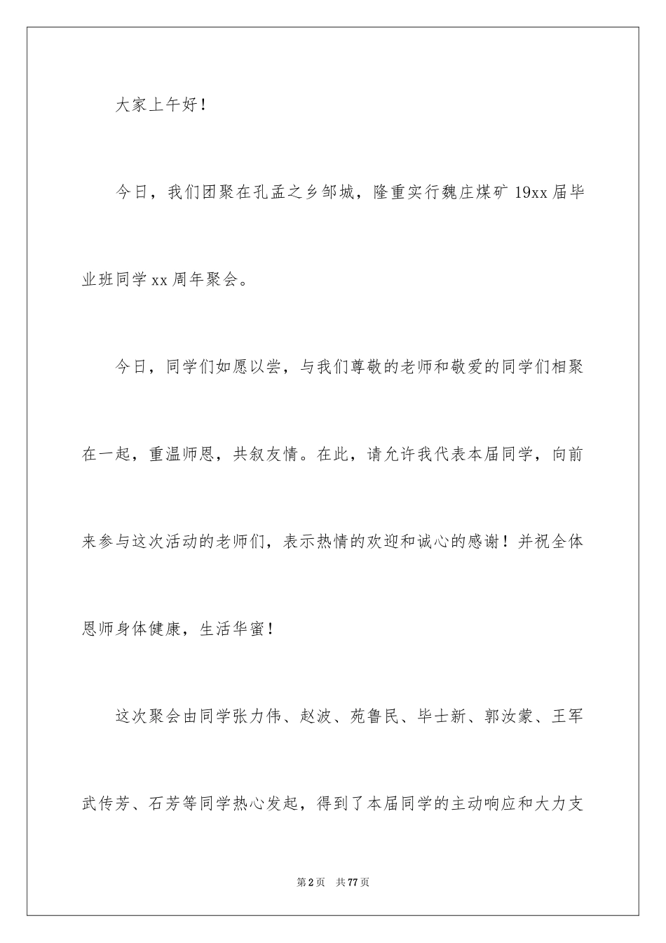 2024同学聚会发言稿_92_第2页