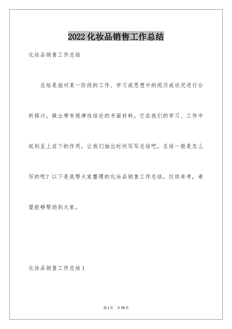 2024化妆品销售工作总结_1_第1页