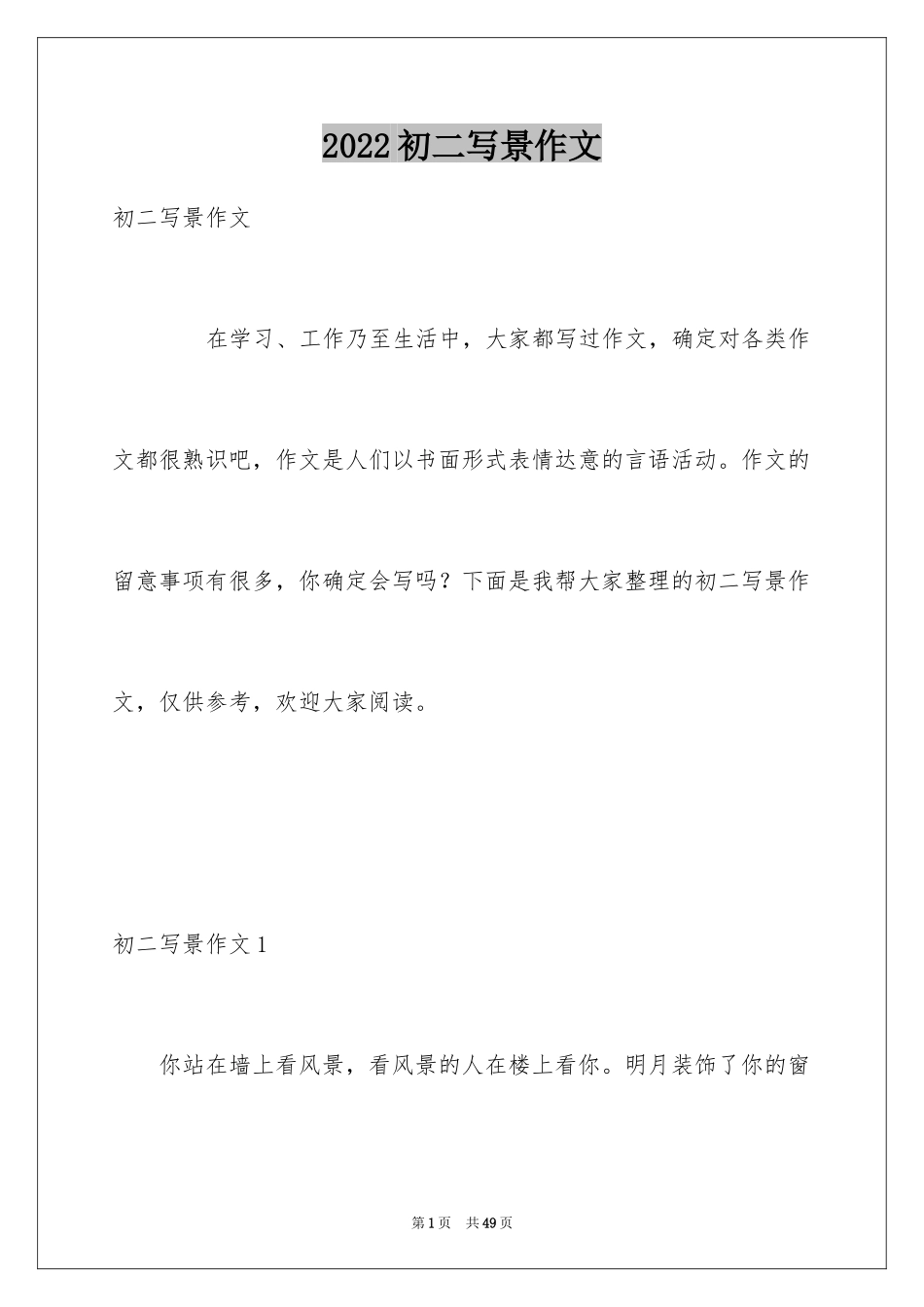 2024初二写景作文_75_第1页