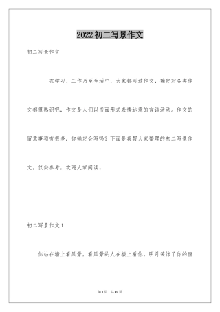 2024初二写景作文_75