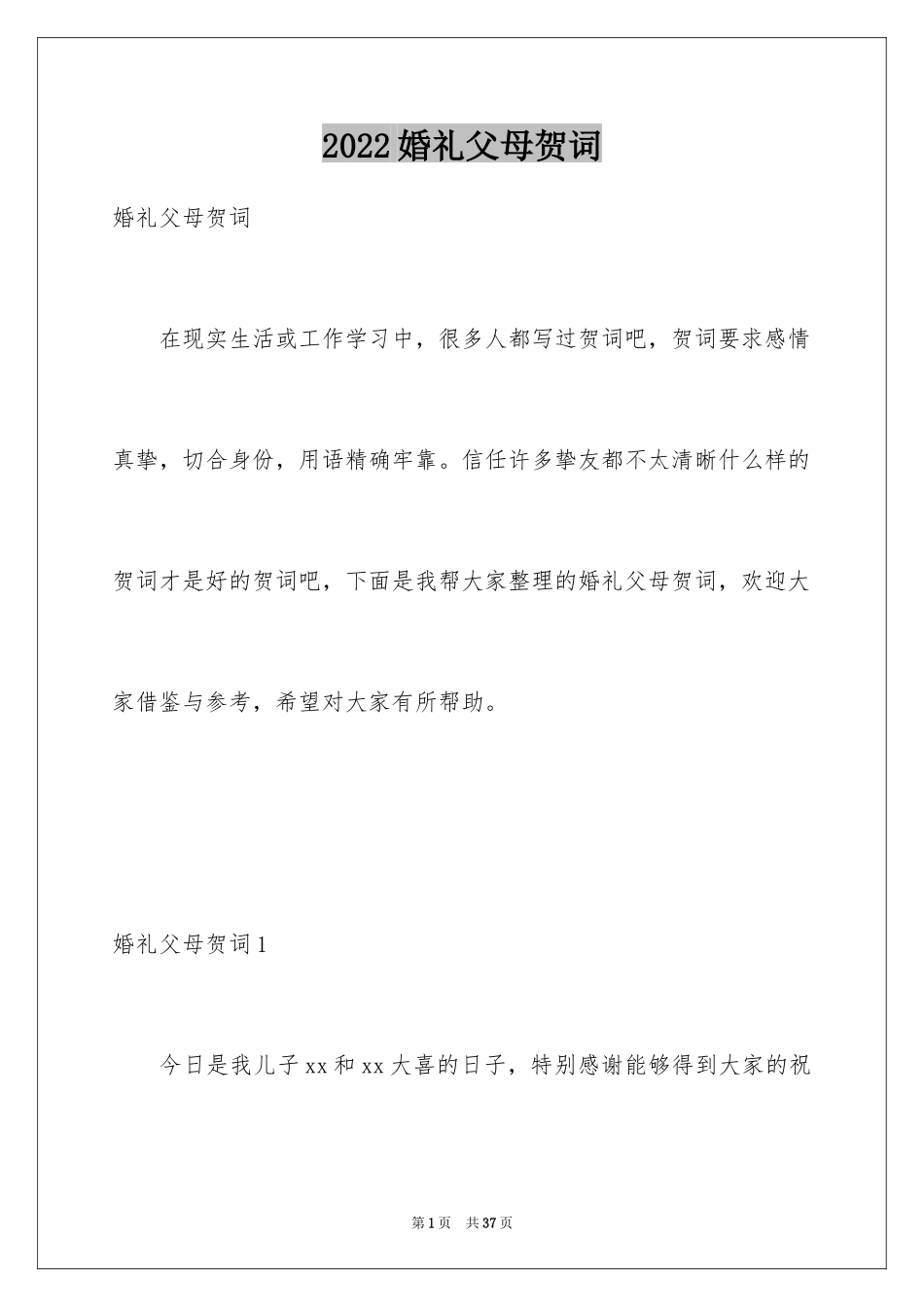 2024婚礼父母贺词_2_第1页