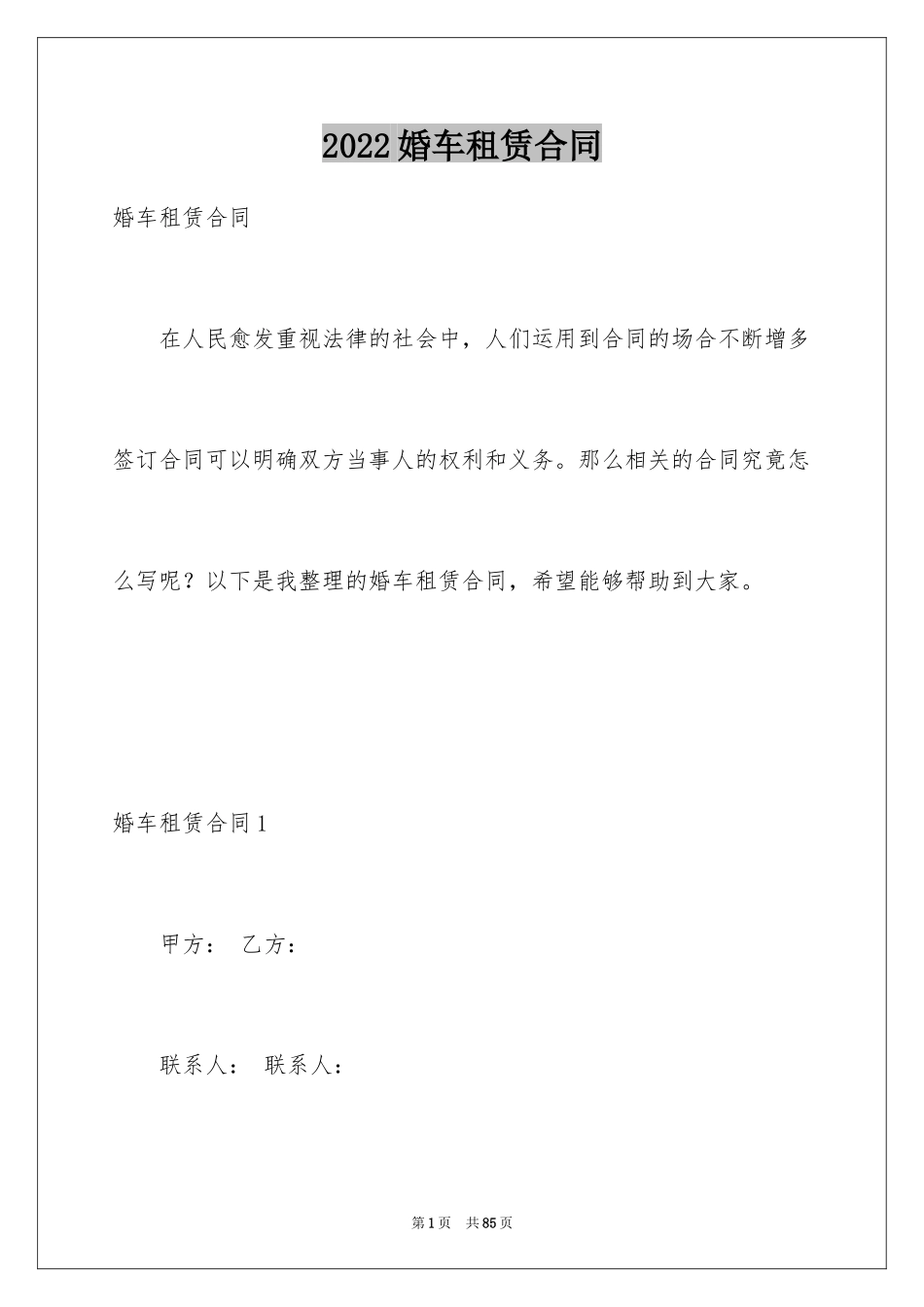 2024婚车租赁合同_9_第1页