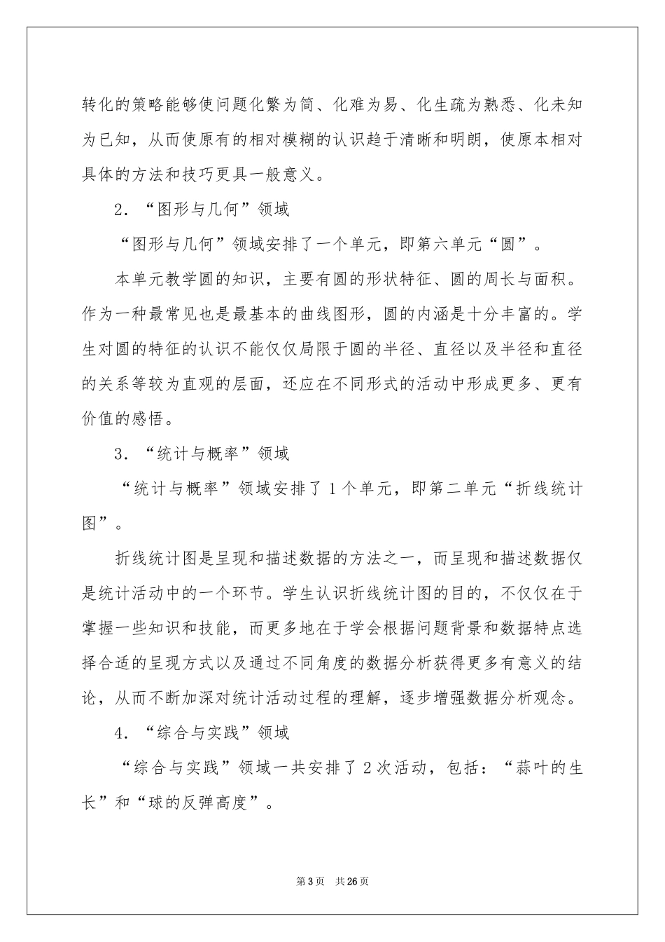 小学五年级数学下册教学参考计划（通用5篇）_第3页