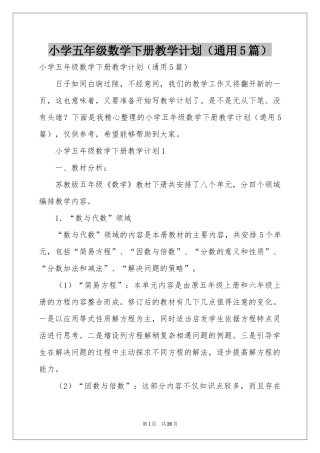 小学五年级数学下册教学参考计划（通用5篇）