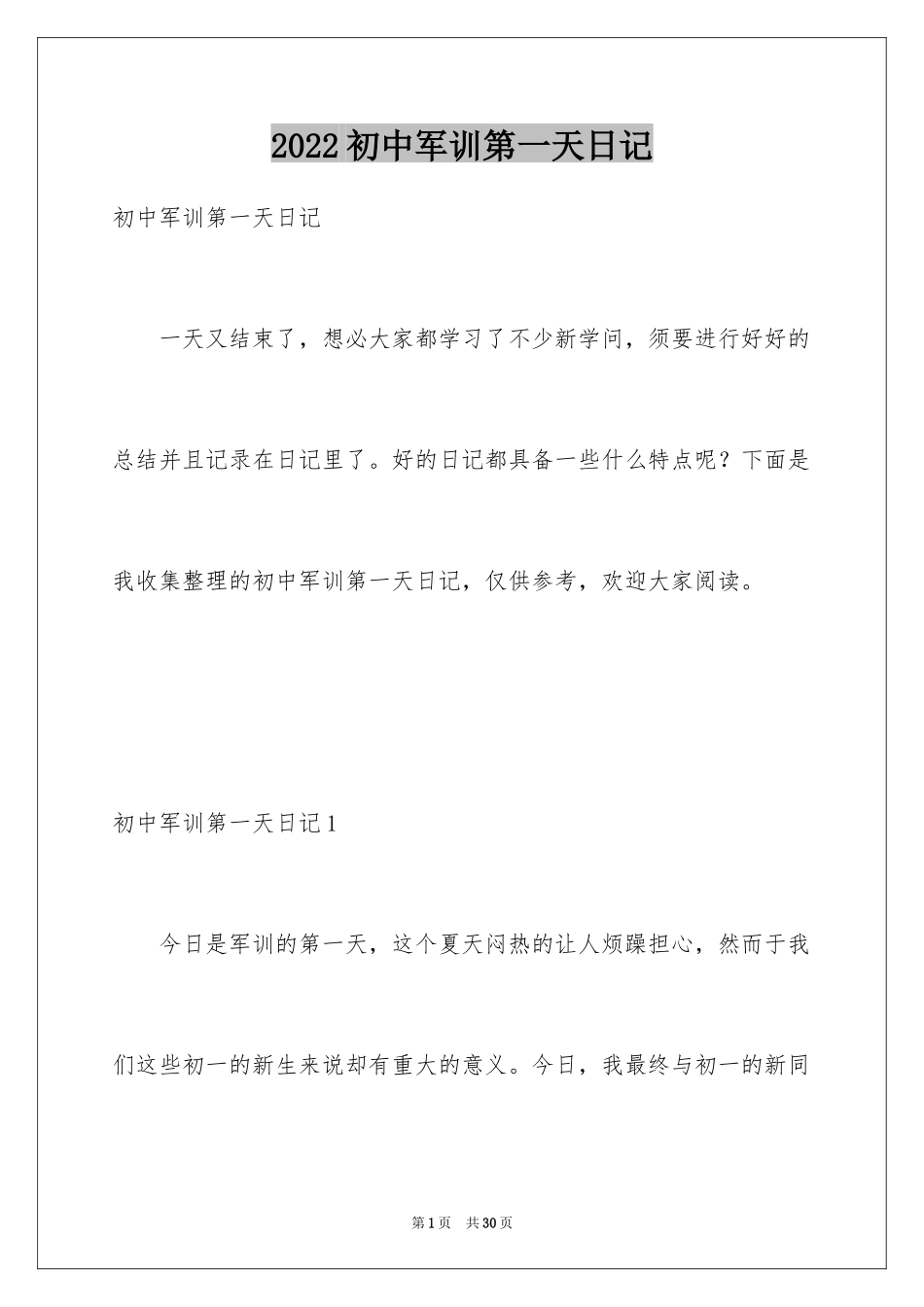 2024初中军训第一天日记_1_第1页