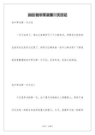 2024初中军训第一天日记_1