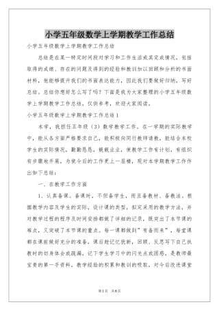 小学五年级数学上学期教学工作参考总结