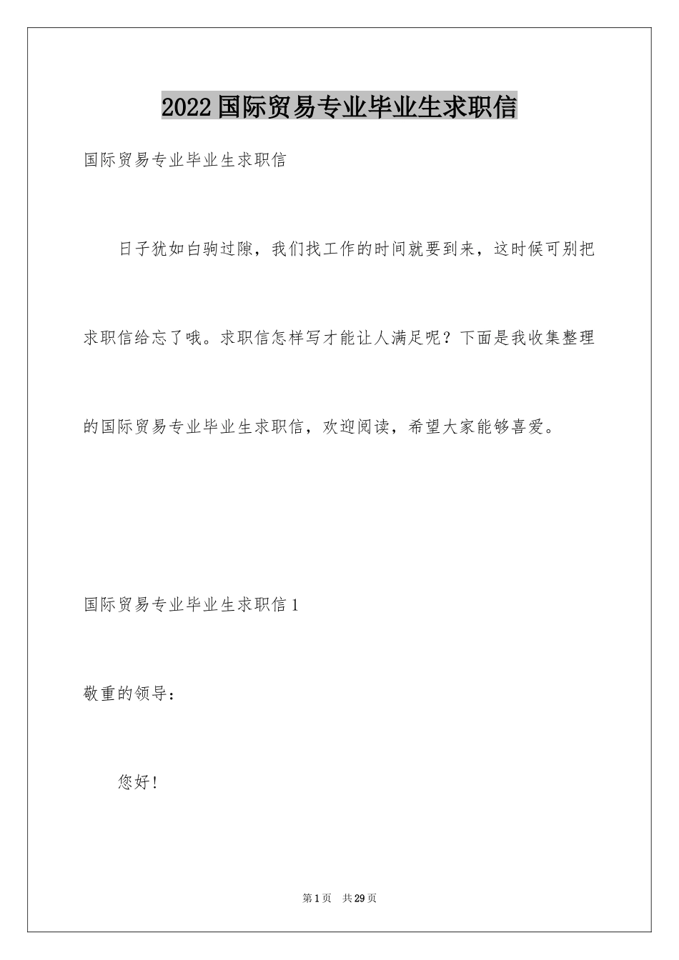 2024国际贸易专业毕业生求职信_第1页