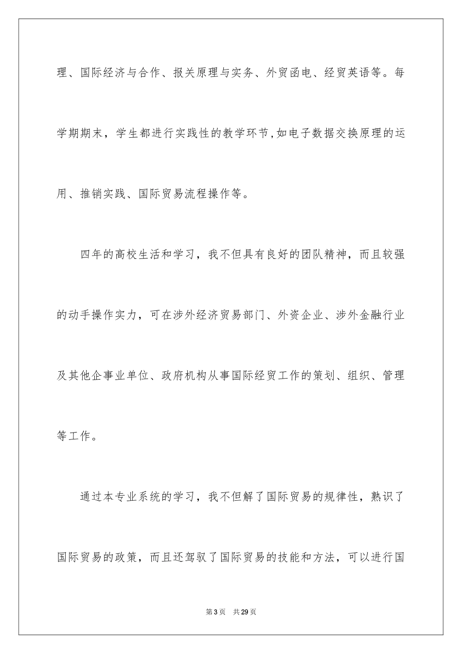 2024国际贸易专业毕业生求职信_第3页