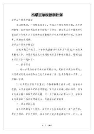 小学五年级教学参考计划