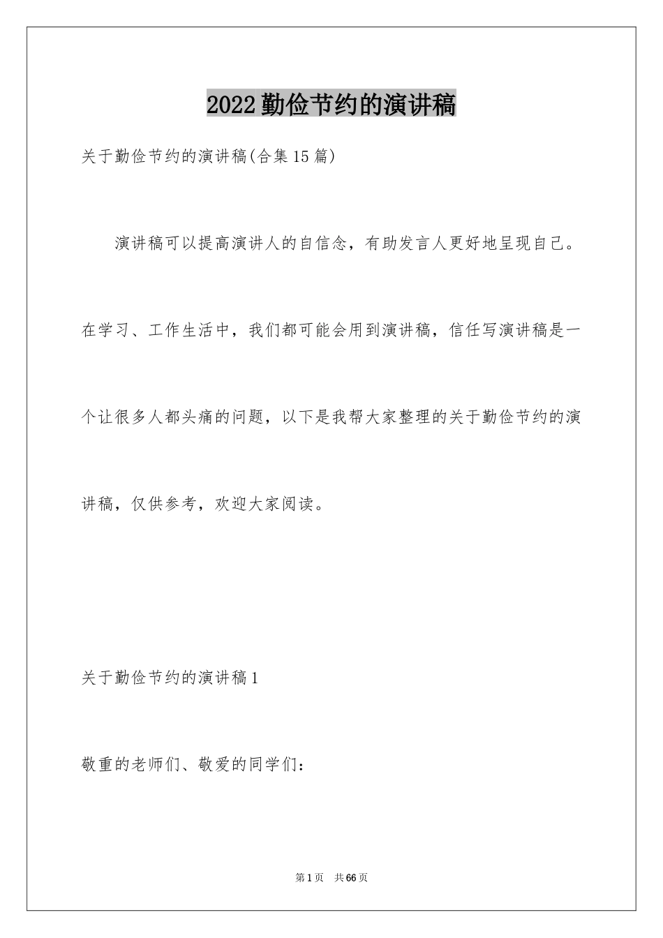 2024勤俭节约的演讲稿_1_第1页