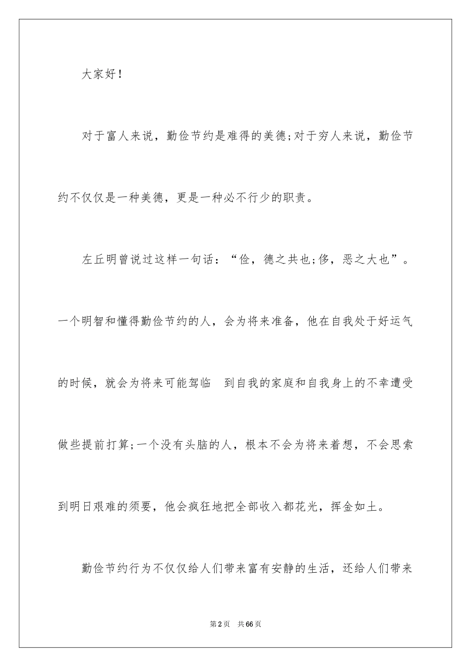 2024勤俭节约的演讲稿_1_第2页