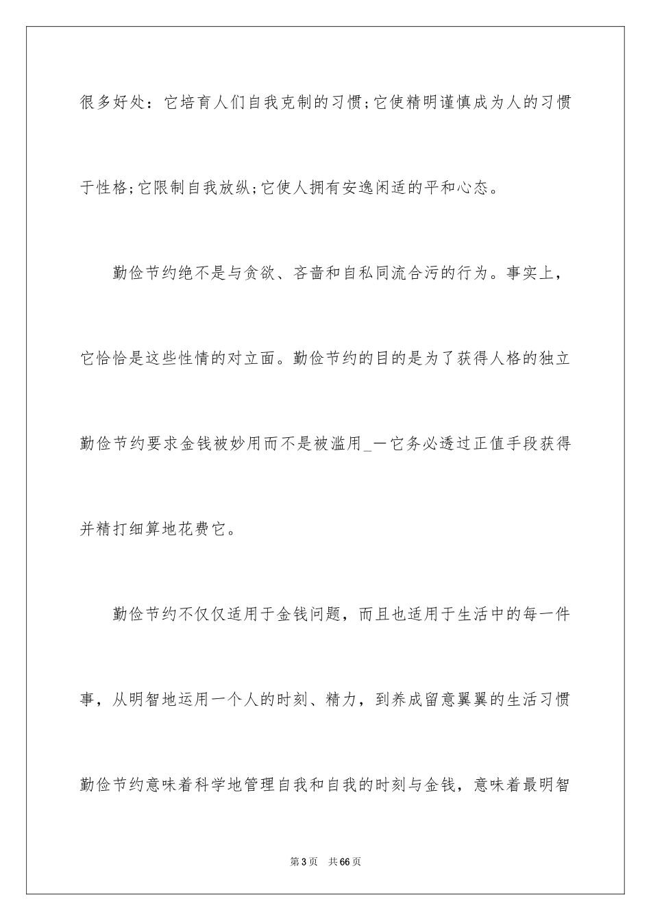 2024勤俭节约的演讲稿_1_第3页