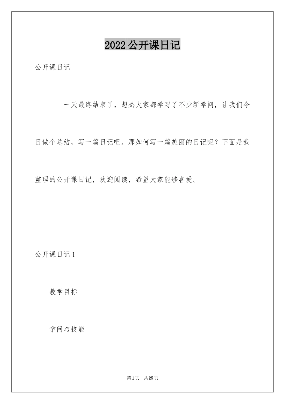 2024公开课日记_第1页