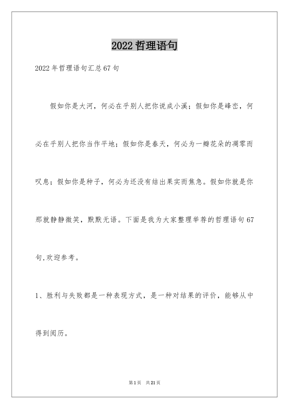 2024哲理语句_13_第1页