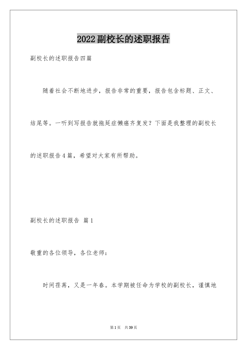 2024副校长的述职报告_3_第1页