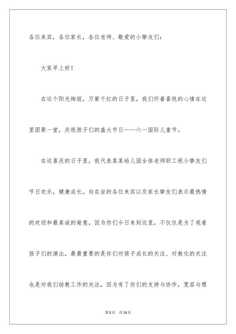 2024六一儿童节幼儿园园长发言稿_第3页