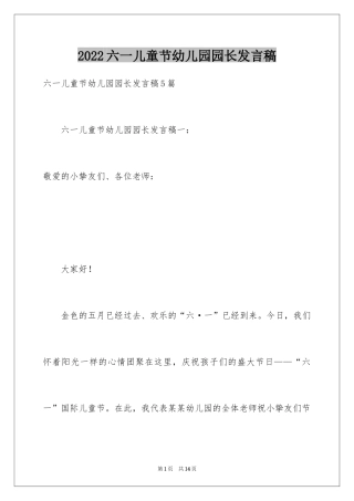 2024六一儿童节幼儿园园长发言稿
