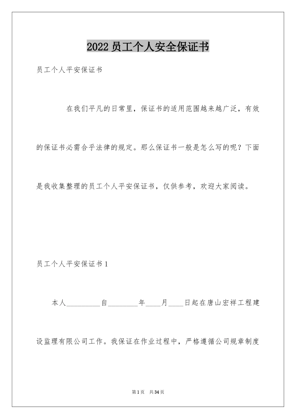 2024员工个人安全保证书_8_第1页