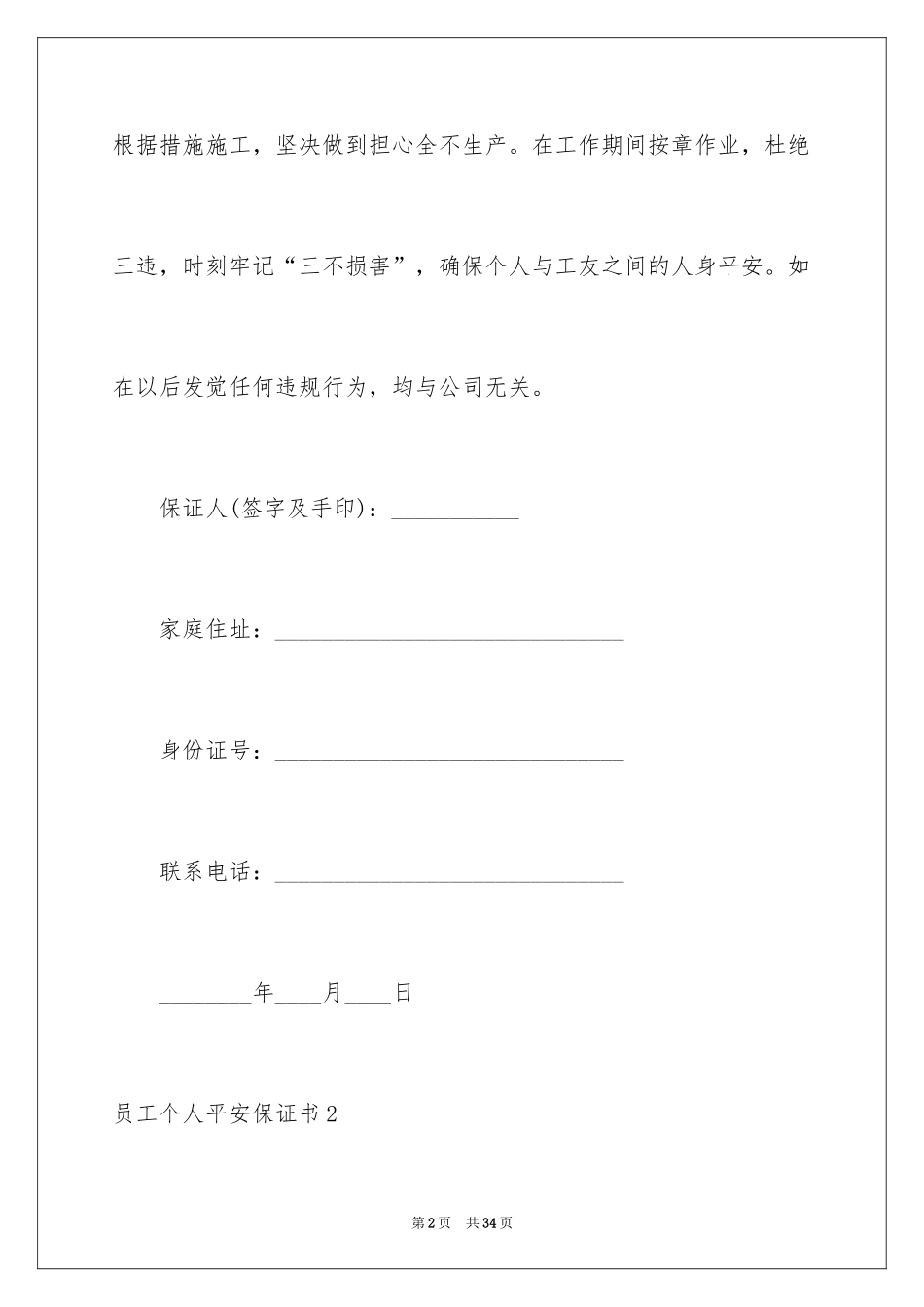 2024员工个人安全保证书_8_第2页
