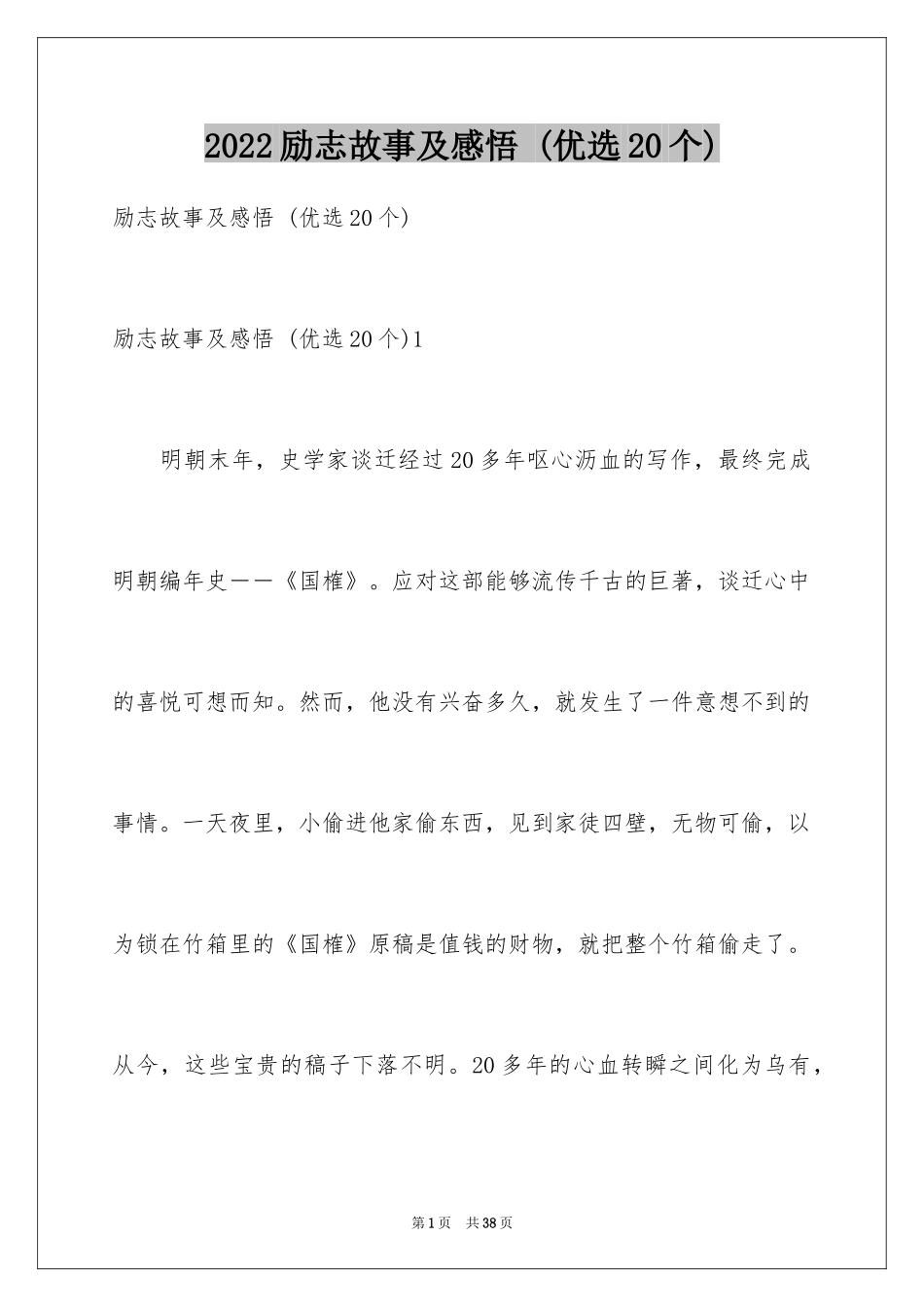 2024励志故事及感悟 (优选20个)_第1页