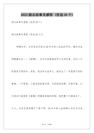 2024励志故事及感悟 (优选20个)