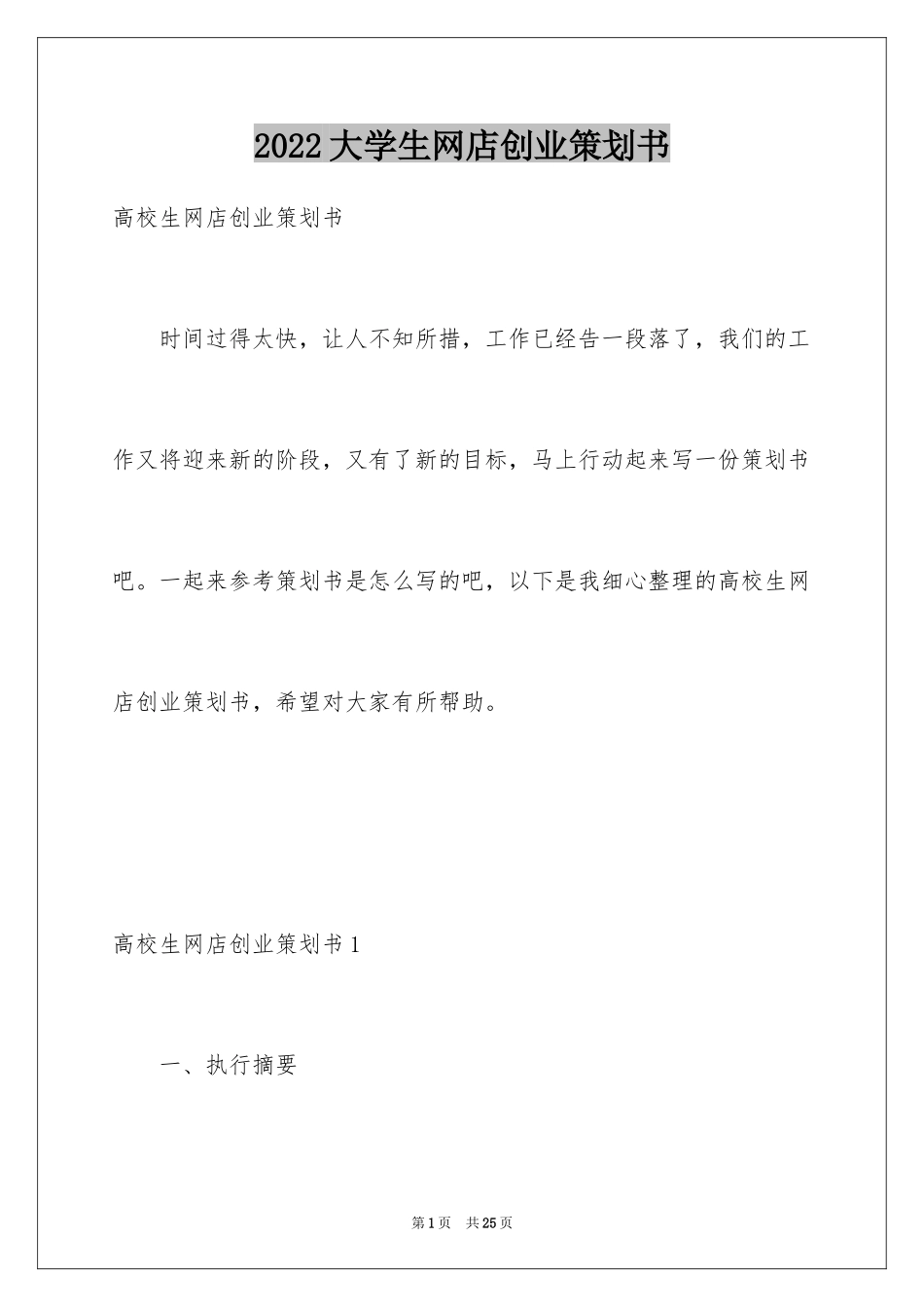 2024大学生网店创业策划书_2_第1页